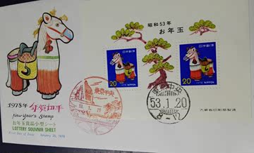 1978年日本生肖马邮票小全张首日封 马肖龙邮戳 东京二重桥邮戳