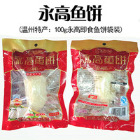 温州特产永高熟鱼饼100g苍南风味真空包装即食特色小吃10包包邮