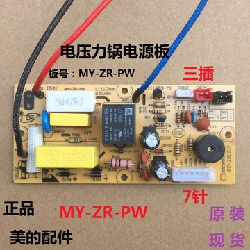美的电压力锅电源板PCS6012B/PCS5012B/PCS4012B MY-ZR-PW 3线7针