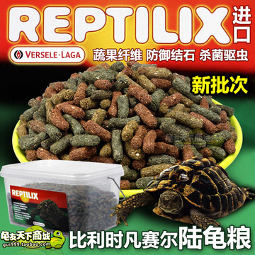 比利时凡赛尔陆龟粮凡塞尔陆龟饲料高纤维防隆背结可驱虫REPTILIX