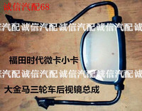 福田小卡微卡福锐大金马三轮车后视镜总成反光镜 倒车镜镜头镜杆