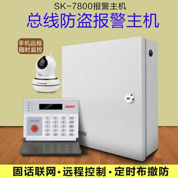 原装时刻SK-7800 总线制防盗报警主机报警器电话联网报警器正品
