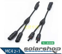 MC4Y型三通 太阳能连接器防水插头 二合一插头 电池板三通连接器