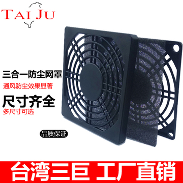 台湾三巨 散热风机三合一防护网罩 塑料网罩加棉防尘通用过滤网组