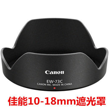 佳能10-18mm遮光罩 EW-73C  EF-S 10-18mm 广角镜头 67mm 遮阳罩