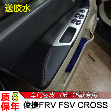 中华骏捷FSV FRV CROSS专用门板包皮汽车门扶手皮套内饰改装翻新