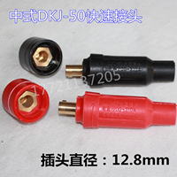 中式快速接头 DKJ-50平方 电焊机快速插头 电缆耦合器