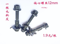 偏心螺丝螺栓12mm（10.9级四轮定位配件外倾角调整 12mm偏心螺丝