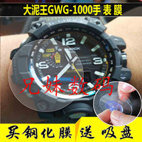 适用于卡西欧大泥王陆霸GWG-1000手表钢化膜防指纹钢化保护贴膜