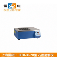 正品上海仪电雷磁KDNX-20型石墨消解仪 硅酸盐隔热耐腐蚀强 雷兹