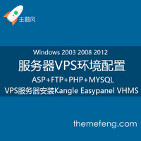 win2003/08 vps服务器环境配置windows安装配置kangle easypanel