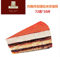 约翰丹尼蛋糕 提拉米苏蛋糕720克/盒 冷冻咖啡厅甜品下午茶