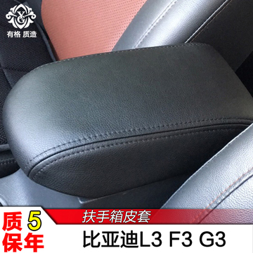 比亚迪新款F3 G3 L3扶手箱套专用包皮内饰改装手扶手肘垫上盖皮套