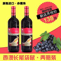 澳大利亚原瓶进口红酒西澳长尾袋鼠09赤霞珠干红葡萄酒2支装送礼