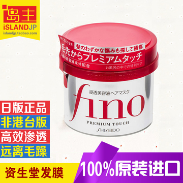 日本代购 Shiseido资生堂Fino发膜 修复干枯 护发素/倒膜岛主海外
