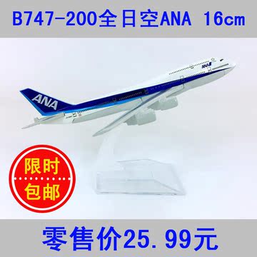 飞机模型日本航空全日空ANA日航B747-200ANA合金16cm仿真客机飞模