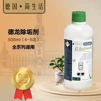 DeLonghi/德龙 咖啡机除垢剂通用除垢液500ML可用5次清洁清洗保养