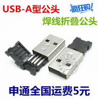 USB-A型公头插头 焊线USB折叠公头 折叠一体式A公卡线成型 黑色