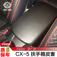 马自达CX-5扶手箱套 CX5扶手箱包皮套汽车改装装饰手扶盖套用品