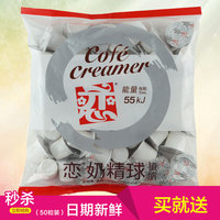 买就送台湾恋牌奶油球 咖啡恋奶球 咖啡伴侣 奶精 鲜奶球50粒小恋