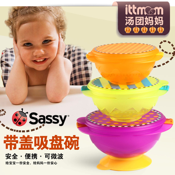 美国sassy儿童吸盘碗宝宝餐具带盖防滑婴儿吃饭辅食碗套装可微波