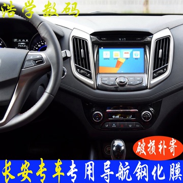 长安CX70 逸动致尚XT 汽车导航钢化玻璃膜 中控显示屏幕保护贴膜