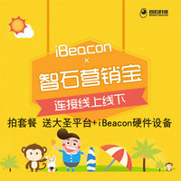 智石营销宝蓝牙ibeacon微信公众号推广积分商城抽奖摇一摇周边