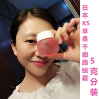 日本正品KS苹果干细胞粉色啫喱眼霜淡化细纹黑眼圈去脂肪粒5g分装