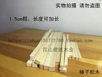 DIY航模模型材料 小屋材料 樟子松木方 小木条1.5cm*1.5cm可加长