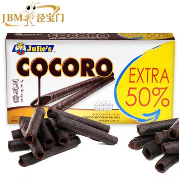 马来西亚进口 茱蒂丝/Julie's 可可乐蛋卷巧克力味(100g+50g)*1盒