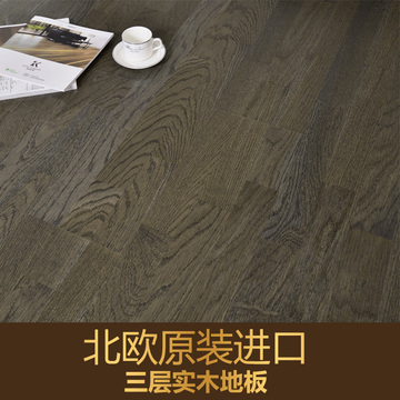 欧洲原装进口实木三层实木复合地板适用地热环境三拼暖灰色橡木