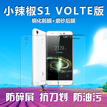 小辣椒S1 VoLTE版手机钢化玻璃贴膜版前后膜高清钢化前膜包邮