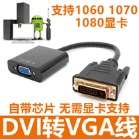 DVI（24+1）转VGA带芯片转换器1080P高清转换器显示器显卡转换头