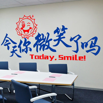 今天你微笑了吗墙贴纸公司办公工作室团队励志标语墙壁贴学校墙贴