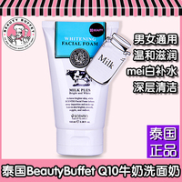 BeautyBuffet泰国Q10牛奶洗面奶美白补水男女深层清洁洁面乳100ML