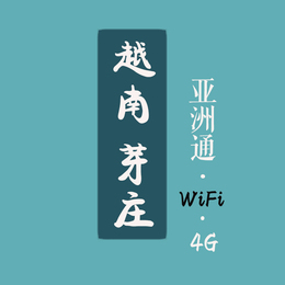 越南wifi 芽庄岘港出国随身WIFI租赁旅游无线上网卡egg