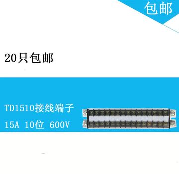 包邮铜件TD1515接线端子 15A15位 接线板 接线柱一进一出端子排