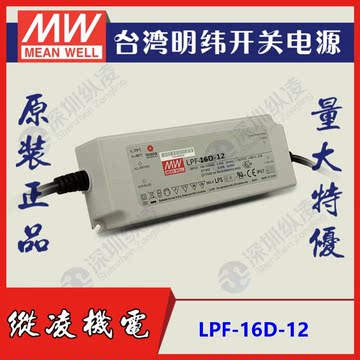 正品台湾明纬电源 LED防水调光驱动电源 LPF-16D-12 16W12V 1.34A