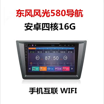 东风风光580专用安卓智能导航一体机运行2G内存32G手机互联10.2寸