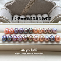 【Saliya】9-10mm天然米形水滴形珍珠裸珠怪色金属色极光一物一图