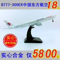 包邮飞机模型中国东方航空航空B777-300ER18cm实心合金高仿真航模