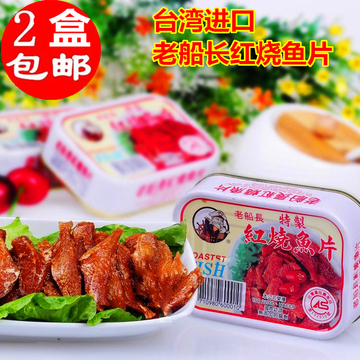 台湾进口罐头老船长红烧鱼片100g 特质即食鱼罐头无防腐剂下酒菜