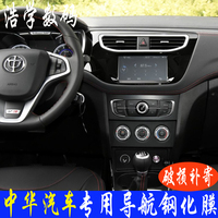 中华V3 V5 专用汽车导航钢化玻璃膜 中控显示屏保护贴膜17款v3 v5