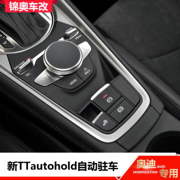 奥迪新款TT改装升级自动驻车按钮auto hold按键开关 无损安装新TT