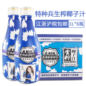 特种兵生榨椰子汁1L 6瓶整箱植物蛋白椰奶饮料 江浙沪皖包邮