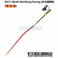 17-18款 Leki Worldcup Racing GS 大回转滑雪手杖 双板雪杖