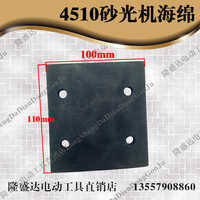 4510砂纸机电动工具配件橡胶海绵垫片平板砂光机东成S1B-FF-110