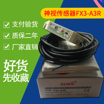 SUNX神视FX3-A3R光纤传感器 光纤放大器 光纤感应器