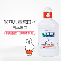 日本原装进口GUM米菲兔儿童漱口水除口臭无刺激杀菌防蛀牙水果味