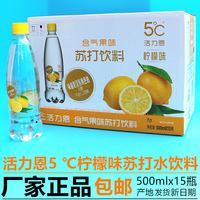 海昌5°C 活力恩 柠檬味含气果味苏打饮料 500ML*15瓶 苏打水包邮
